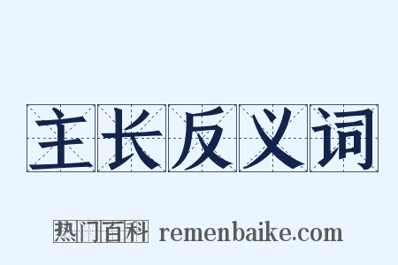 主长反义词是什么意思的图片